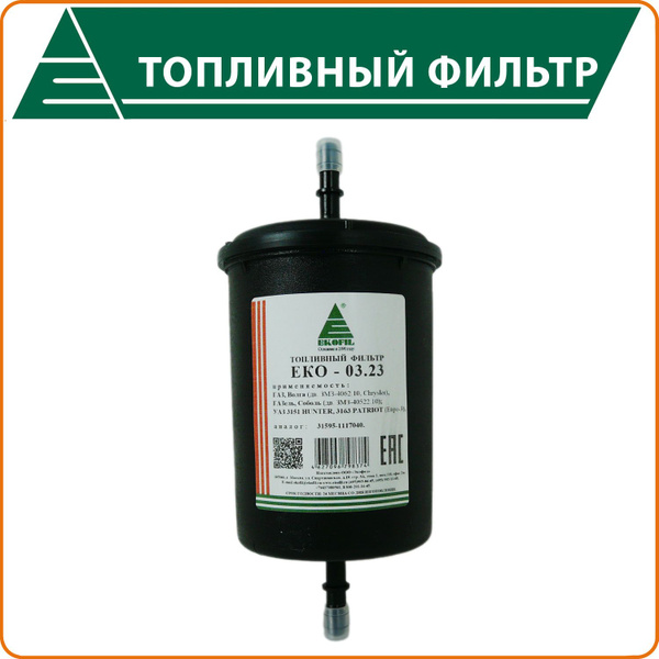 Фильтр топливный 405 406 409 Крайслер на защелках (Экофил)