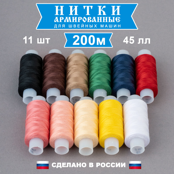 Нитки для шитья армированные 45 ЛЛ, набор11 цветов, 200 метров в ...