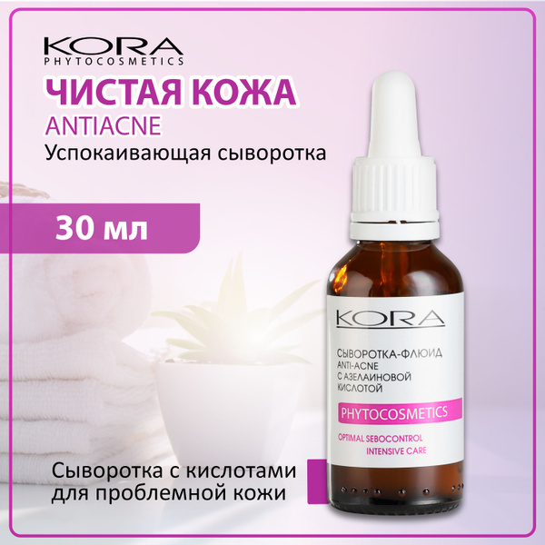 KORA Сыворотка для лица с фруктовыми кислотами, азелаиновой кислотой ...
