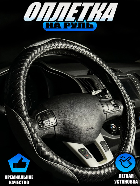 Оплетка, чехол (накидка) на руль Киа Рио (2009 - 2011) седан / Kia Rio ...