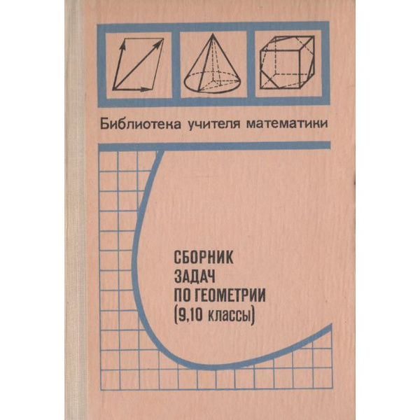 Сборник задач по геометрии для 9 и 10 классов - купить с доставкой по ...