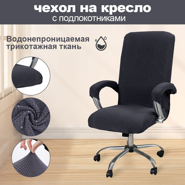 Чехол на мебель для компьютерного кресла, 80х60см купить по выгодной ...