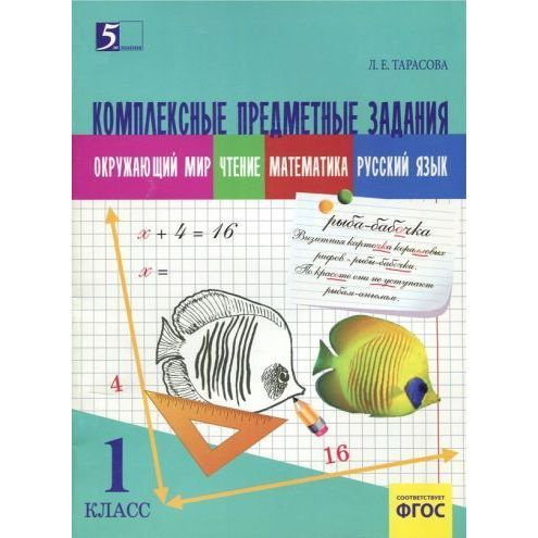 Учебное пособие 5 За Знания Комплексные предметные задания. 1 класс. По ...