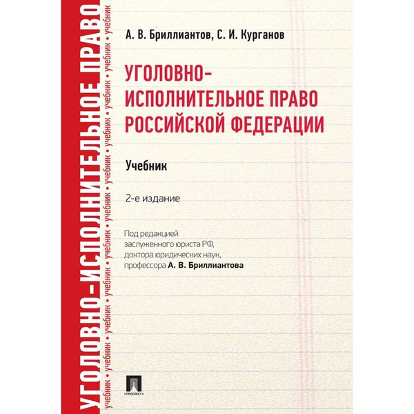 Учебник Проспект Уголовно-исполнительное право РФ. 2022 год, А ...