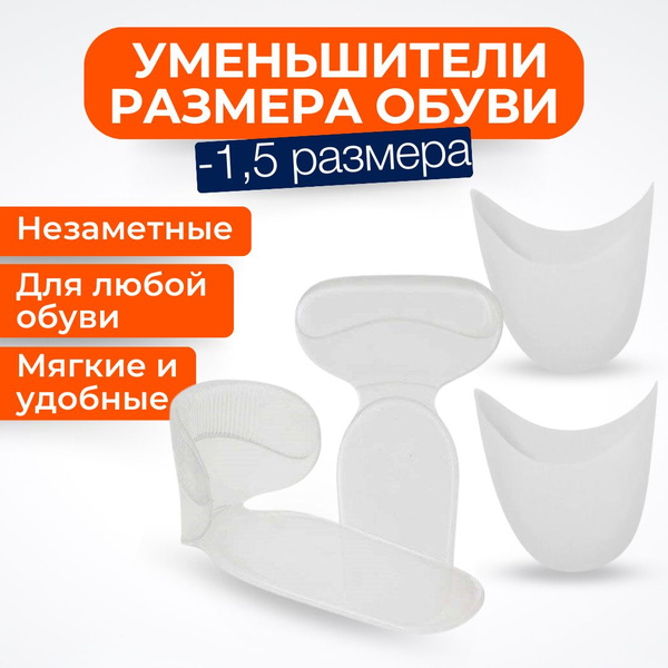 INNORTO Уменьшитель размера обуви на 1,5 размера - купить с доставкой ...