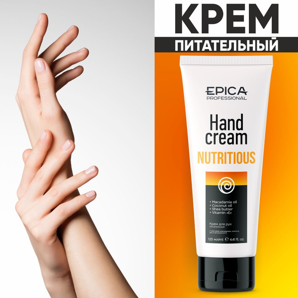EPICA PROFESSIONAL Nutritious Крем для рук питательный с маслами ...