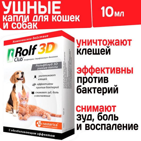 Ушные капли для кошек и собак комплексного действия для лечения отитов ...