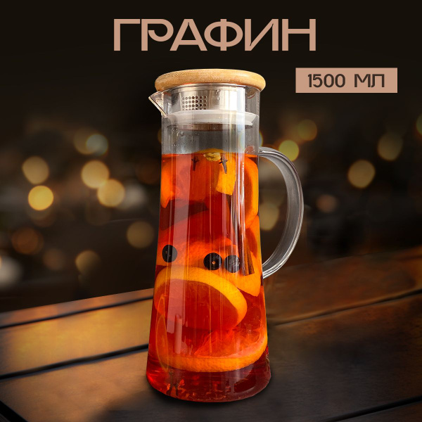 Стеклянный графин для воды с крышкой и фильтром, кувшин 1,5л купить на ...