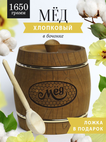 Хлопковый мед 1650 г в коричневом бочонке В-15 - купить с доставкой по ...