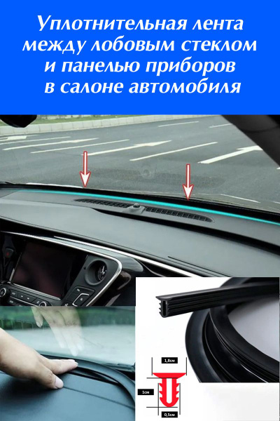 Уплотнительная лента для лобового стекла в салоне авто / Уплотнитель ...