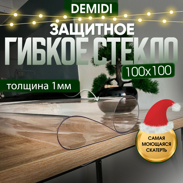 Гибкое стекло DEMIDI 100x100 см, толщина 1 мм, прозрачный, ПВХ ...