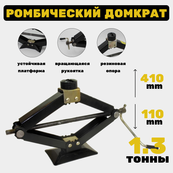 Домкрат ромбический   1.3т. (100-400 мм) (ЗавГар)
