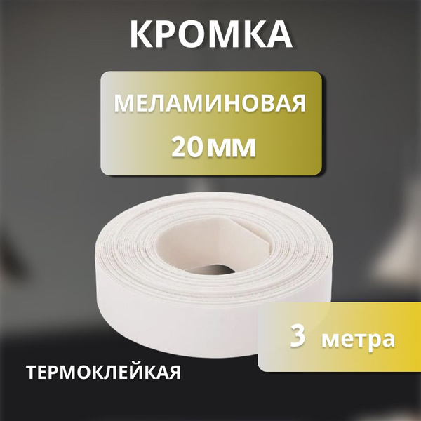 Кромка клеевая меламиновая для мебели пр-во Польша 20 мм цвет белый 3 м ...