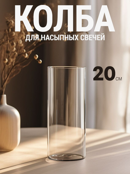 Подсвечник стеклянный, колба для насыпных свечей, 20 см. TR20 - купить ...