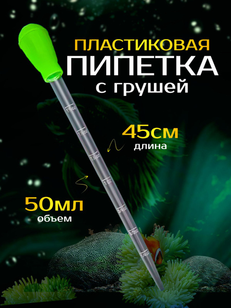 пипетка для аквариума 45см , для очистки грунта, ,универсальный сифон с ...