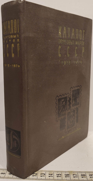 Каталог почтовых марок СССР 1918 - 1974 - купить с доставкой по ...