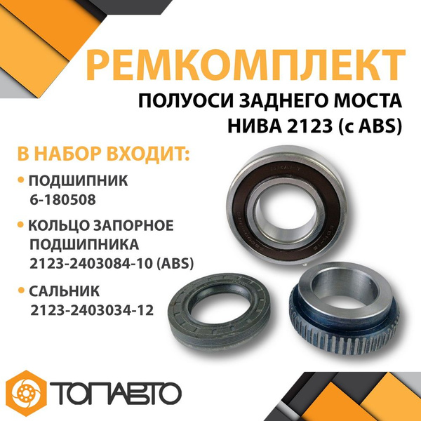 Ремкомплект полуоси заднего моста Craft Bearings для ВАЗ 2123 Нива ...