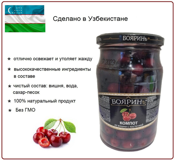Компот вишневый с косточкой, Бояринъ, 720 мл. - купить с доставкой по ...