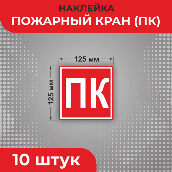Знак наклейка F02 "Пожарный кран" 125 х 125 мм 10шт Знаки пожарной ...