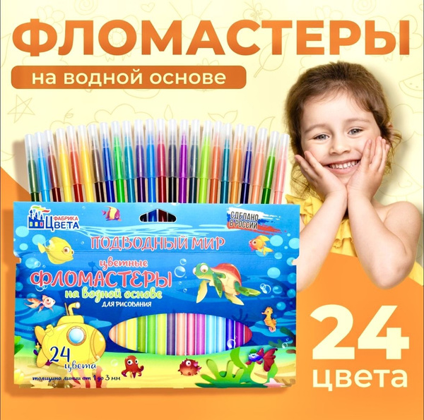Фломастеры 24 цвета Смываемые Фабрика цвета - купить с доставкой по ...