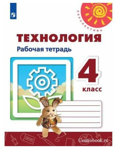 Характеристики Роговцева 4 класс Технология. Рабочая тетрадь подробное ...