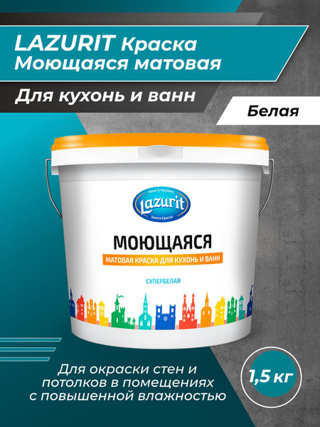 Краска Lazurit моющаяся для кухонь и ванн. Гладкая, Быстросохнущая ...