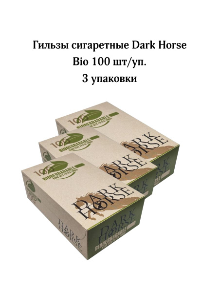 Гильзы Сигаретные DARK HORSE Bio (упаковка:100 шт.)/ 3 упаковка ...