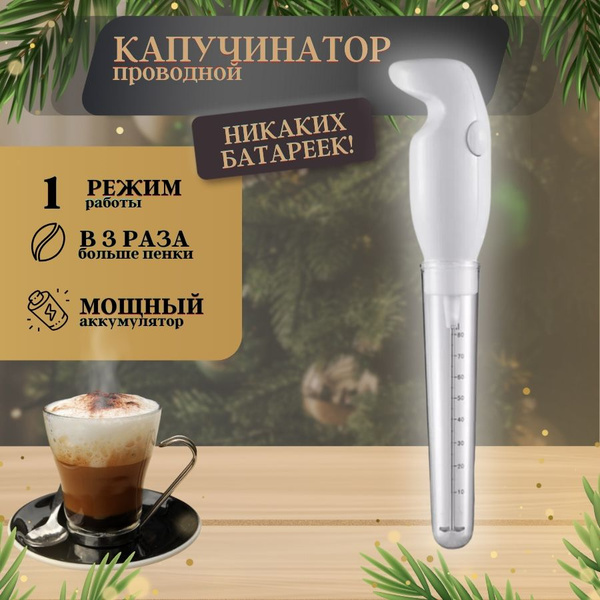 Капучинатор Вспениватель молока для кофе Мини миксер Венчик ...