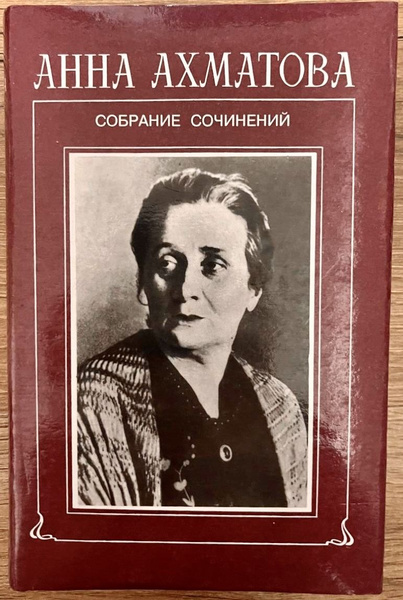 Анна Ахматова, собрание сочинений в шести томах, том 2 | Ахматова Анна ...