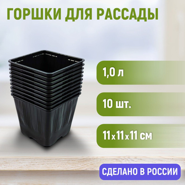 Горшок для рассады 1 литр набор 10 шт многоразовые пластиковые черные ...