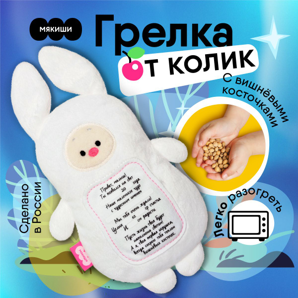 Грелка для новорожденных от коликов "Мякиши" Зайка с вишнёвыми ...