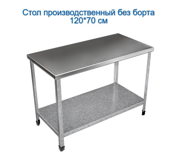Стол из нержавеющей стали 1200х700х850мм с полкой Astropit АСРО-12070 ...