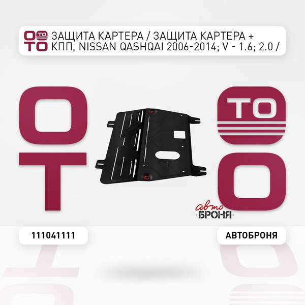 Защита картера / Защита картера + КПП, Nissan ( Ниссан ) Qashqai ...