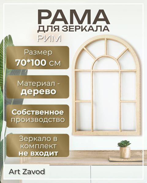 Рама - арка для зеркала настенная / настольная "фальш-окно", 70х100 см ...