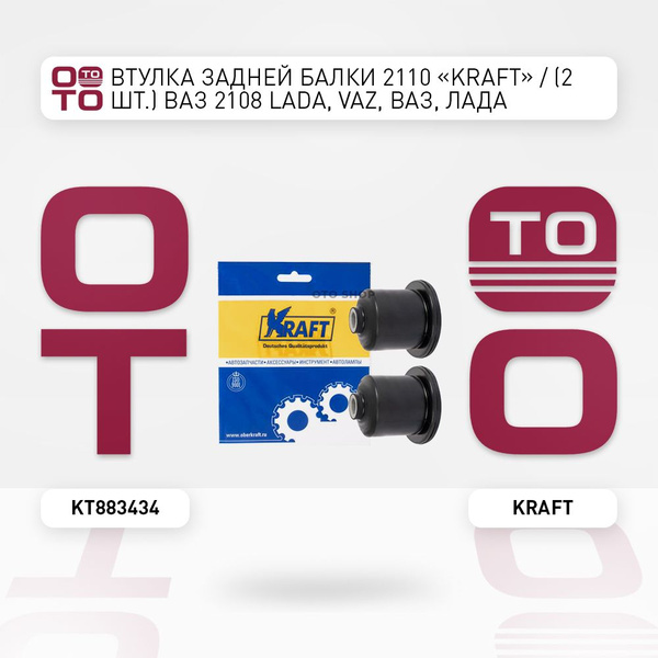 Втулка задней балки 2110 "KRAFT" / (2 шт.) ВАЗ 2108 LADA, VAZ, ВАЗ ...