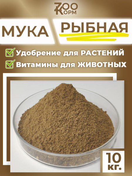 Рыбная мука 10кг. - добавка для животных и птиц - купить с доставкой по ...