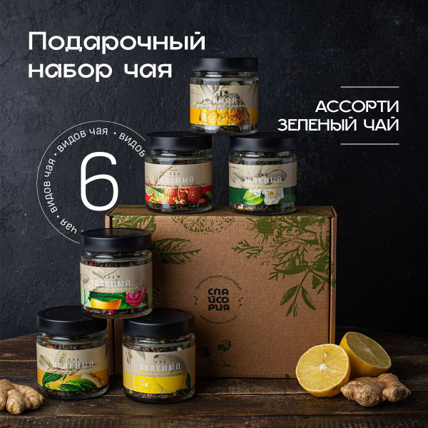 Набор Чая Подарочный Ассорти Зеленый Чай из 6 Вкусов: Набор Китайского ...