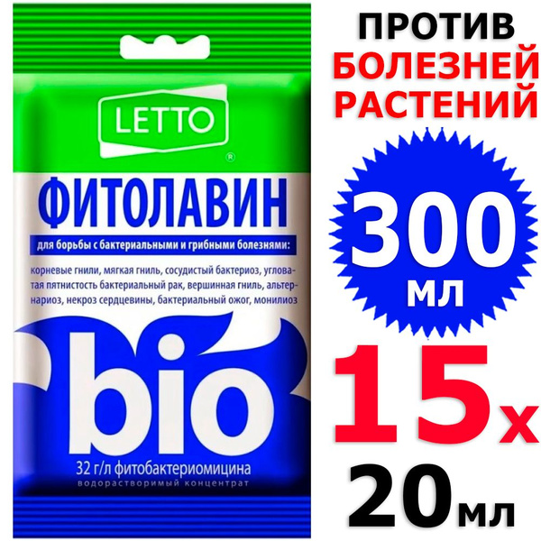 300 мл Фитолавин средство от болезней 15 фл х 20 мл (всего 300 мл ...