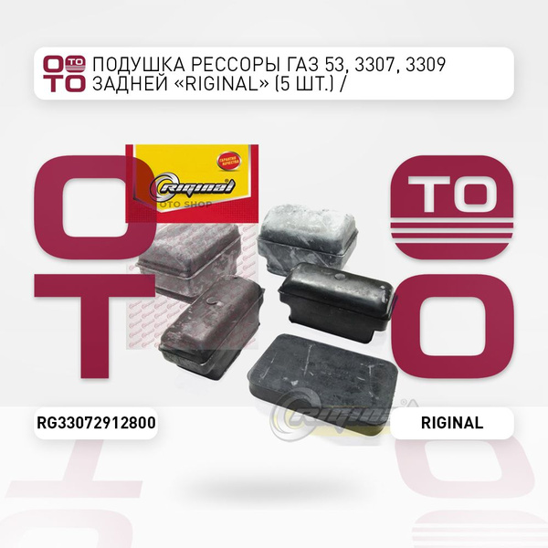 Подушка рессоры ГАЗ 53, 3307, 3309 задней "Riginal" (5 шт.) / - Riginal ...