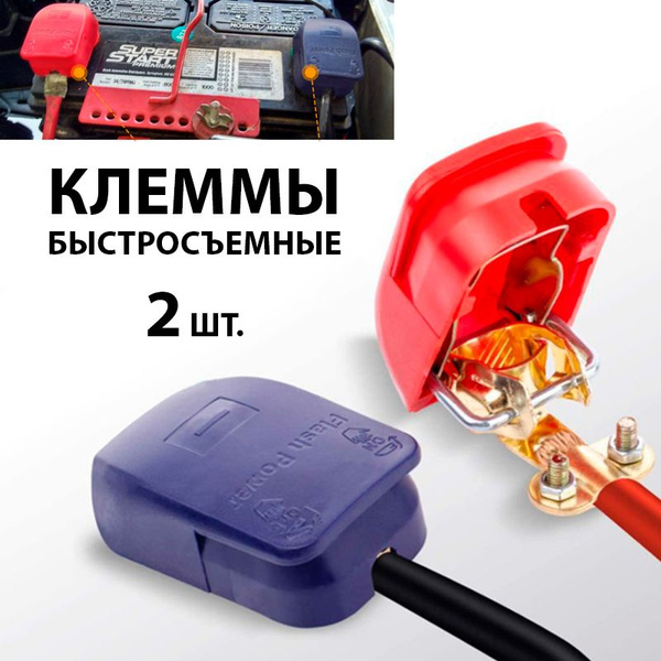 Клеммы АКБ / клемма аккумуляторная, 2 шт аккумуляторные, для проводов ...