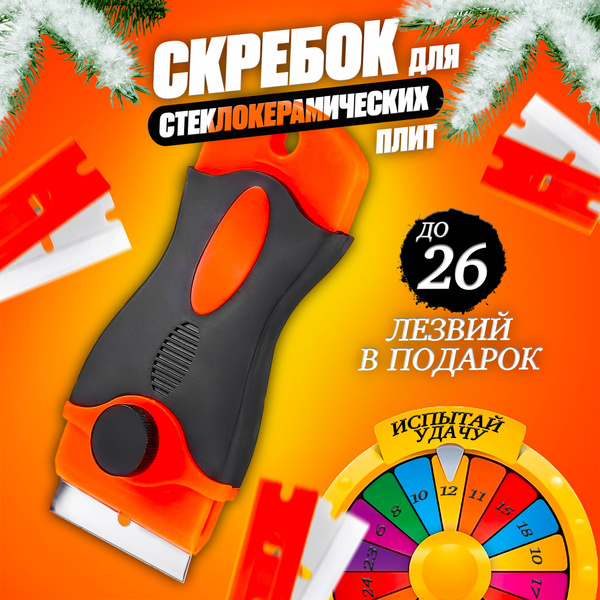 Скребок для стеклокерамических плит - купить по низкой цене в интернет ...