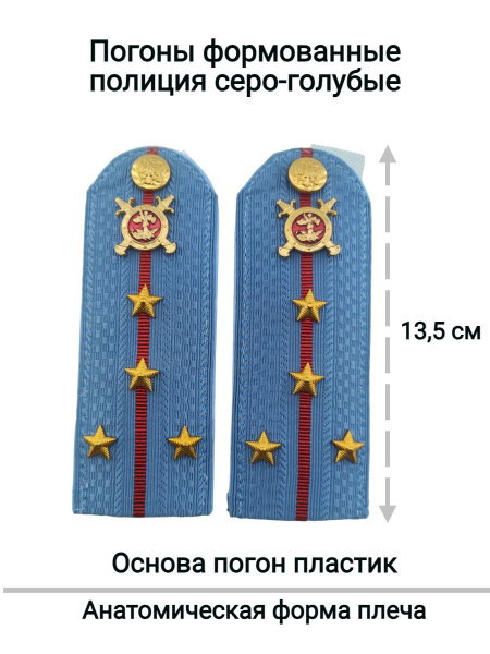 Погоны для капитана МВД Полиции формованные серо-голубые - купить с ...