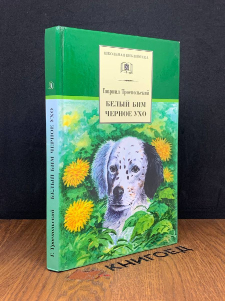Белый Бим Черное ухо - купить с доставкой по выгодным ценам в интернет ...