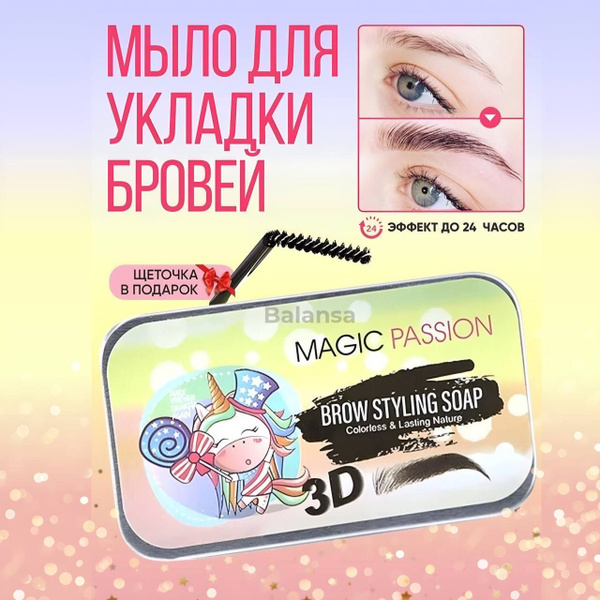 Мыло для бровей Magic Passion, фиксирующий воск для бровей - купить с ...