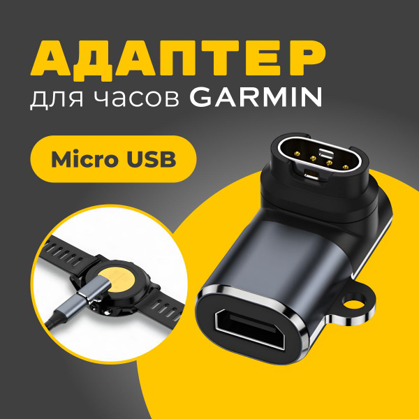 Адаптер переходник Type-C для зарядки часов Garmin фронтальный изгиб ...
