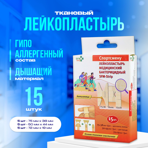 SFM Hospital Products GmbH, Лейкопластырь "СПОРТСМЕНУ" медицинский ...