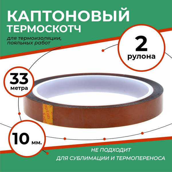 Каптоновый термоскотч 10 мм., термостойкий скотч, 2 шт. - купить с ...