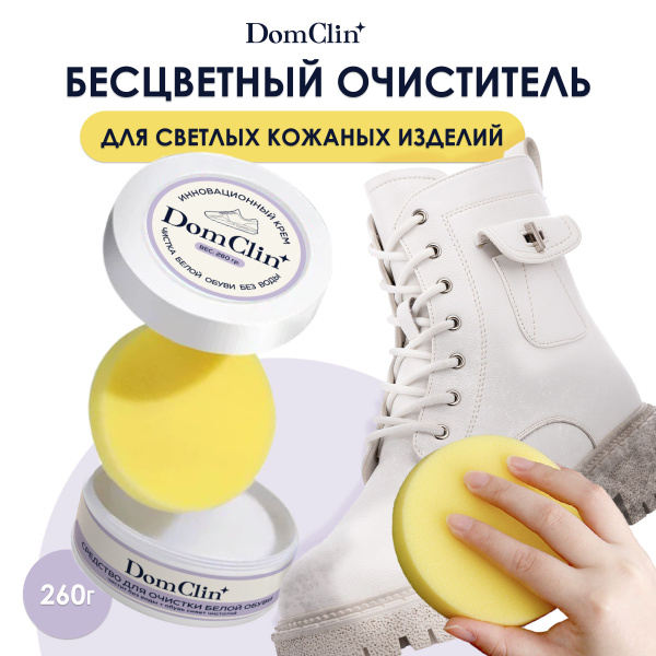 DomClin/ Универсальное очищающее средство для очистки обуви без воды ...