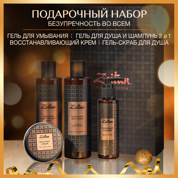 Zeitun Подарочный набор для мужчин "Безупречность", косметический бьюти ...