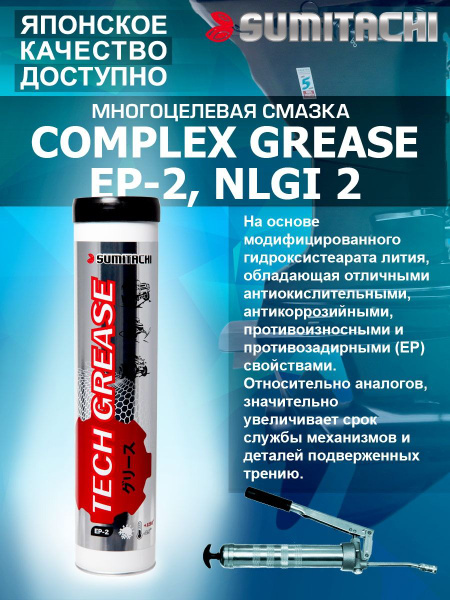 Смазка пластичная SUMITACHI Complex Grease EP-2, NLGI 2 400г - купить в ...